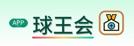 球王会 Logo